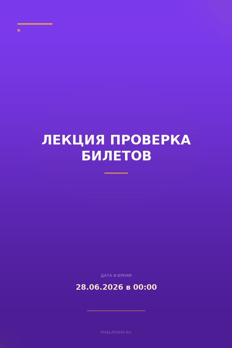 Лекция проверка билетов