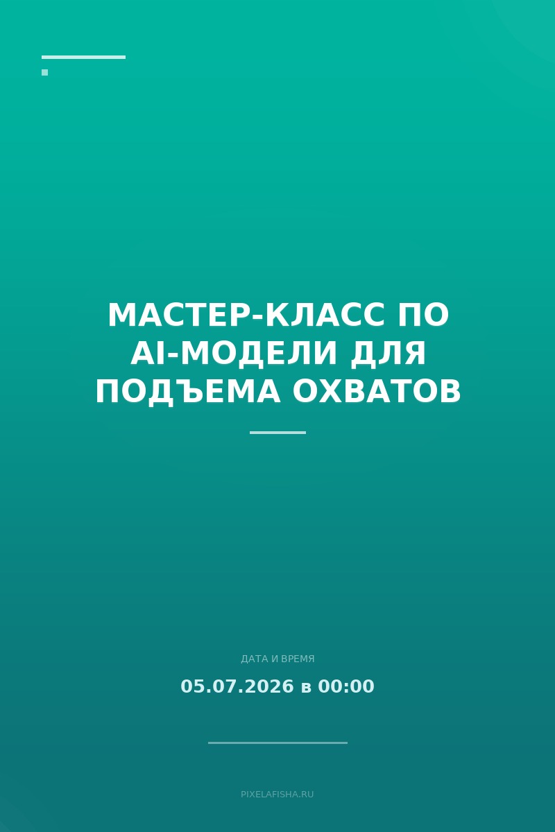 Мастер-класс по AI-модели для подъема охватов