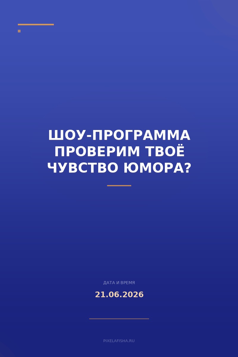 Шоу-программа Проверим твоё чувство юмора?