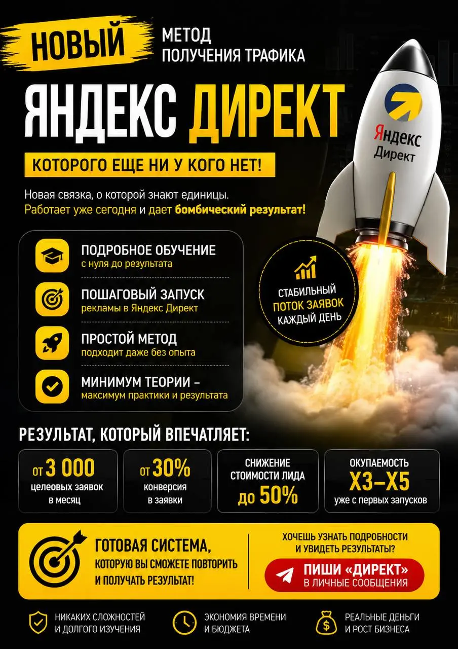 Обучение по привлечению клиентов через Яндекс Директ