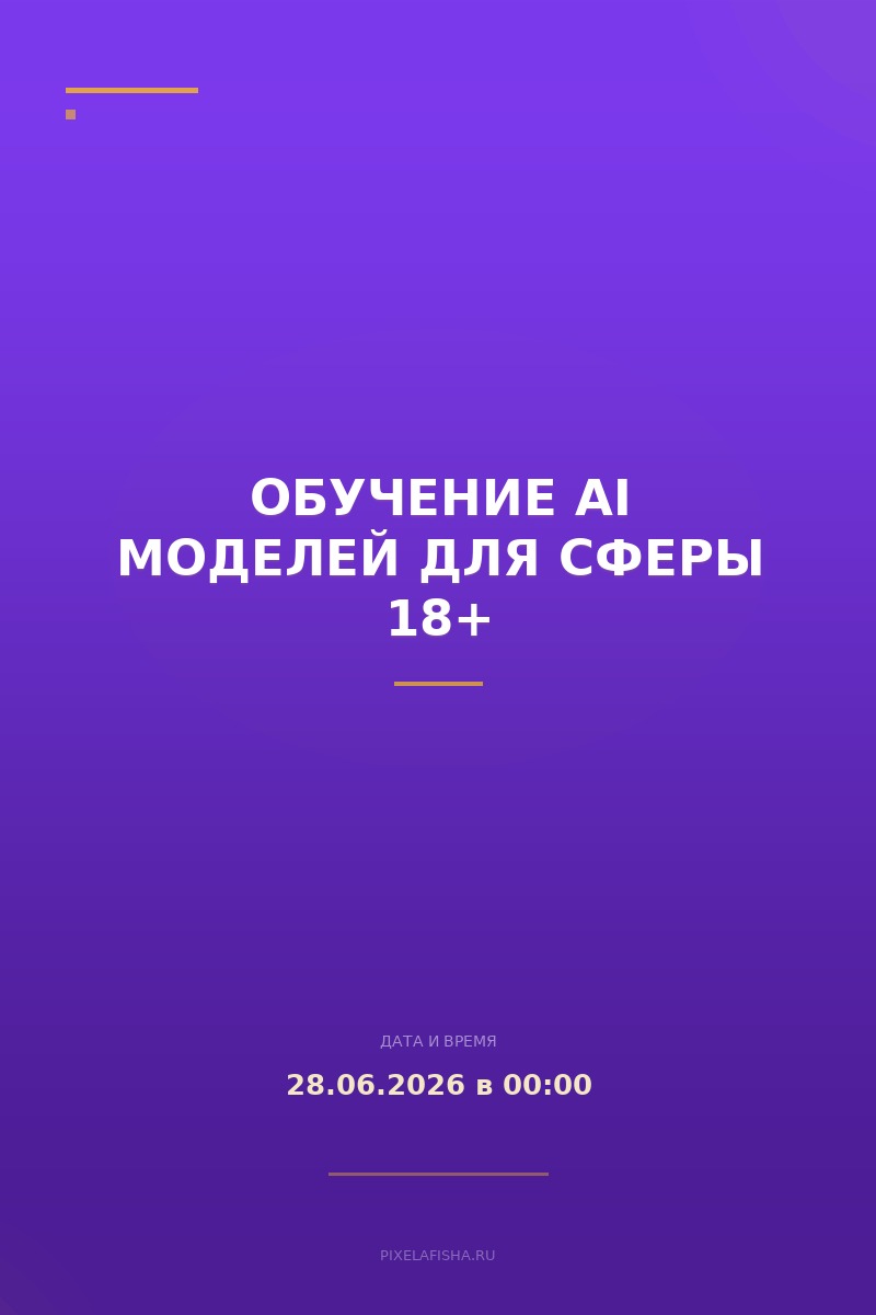 Обучение AI моделей для сферы 18+