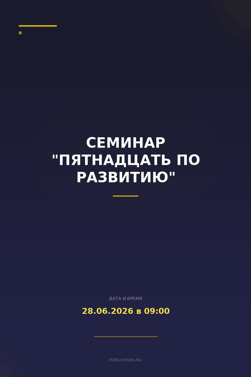 Семинар "Пятнадцать по развитию"