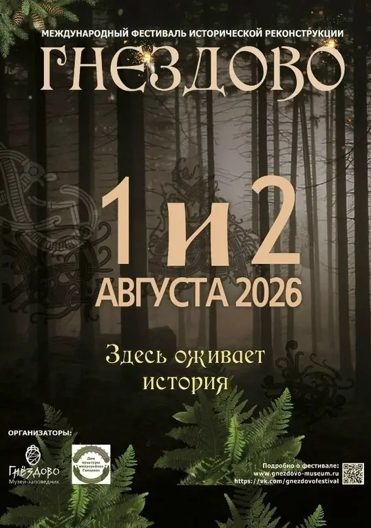 Международный фестиваль исторической реконструкции и славянской культуры "Гнёздово-2026"