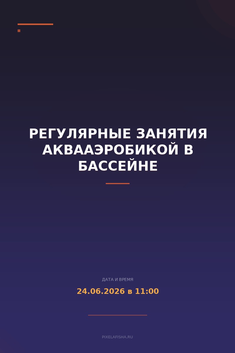 Регулярные занятия аквааэробикой в бассейне