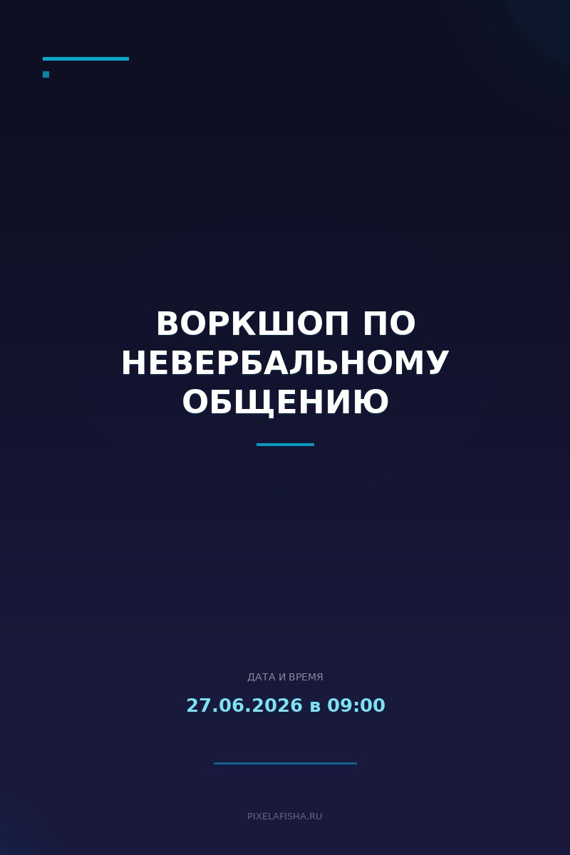 Воркшоп по невербальному общению