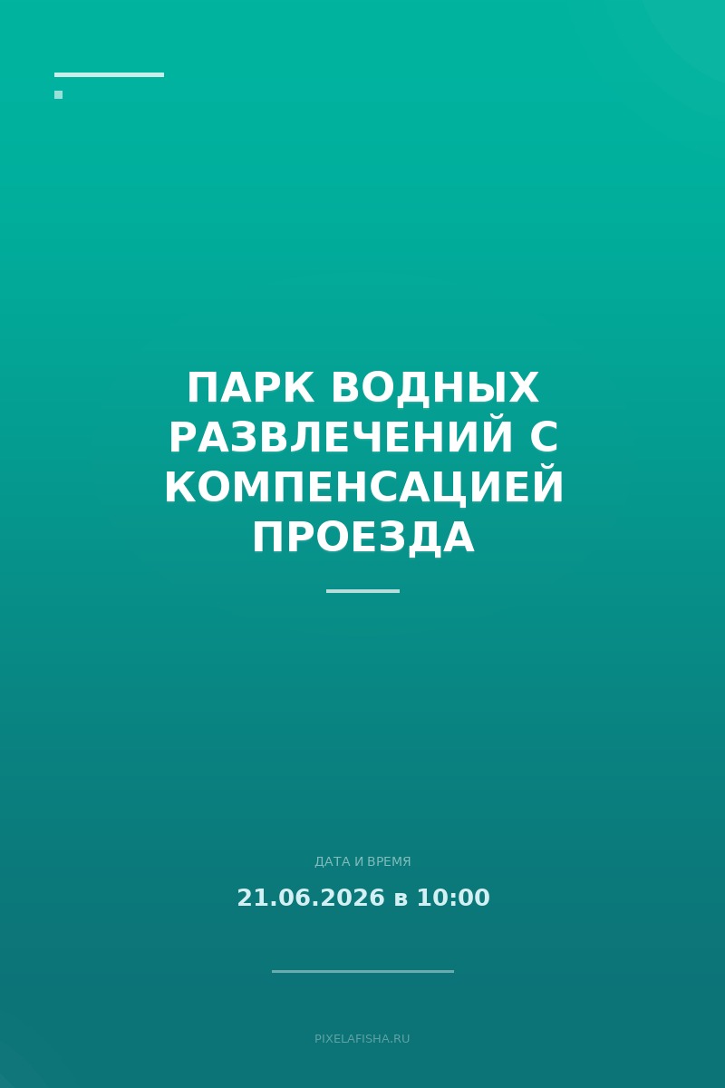Парк водных развлечений с компенсацией проезда