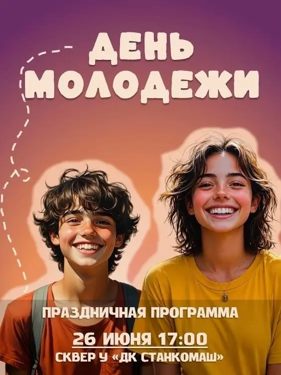 Праздник День молодежи в Ленинском районе