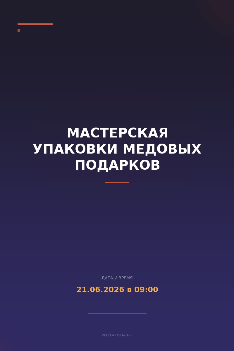 Мастерская упаковки медовых подарков