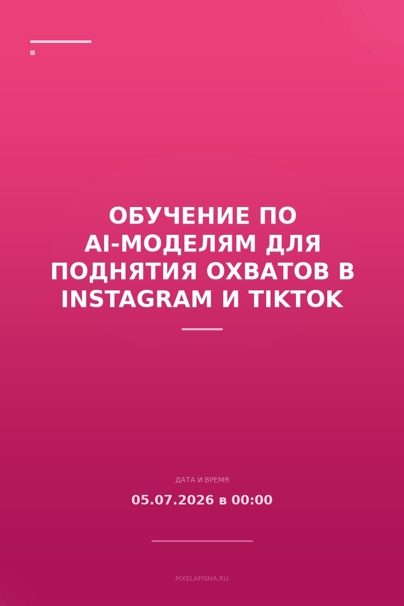 Обучение по AI-моделям для поднятия охватов в Instagram и TikTok