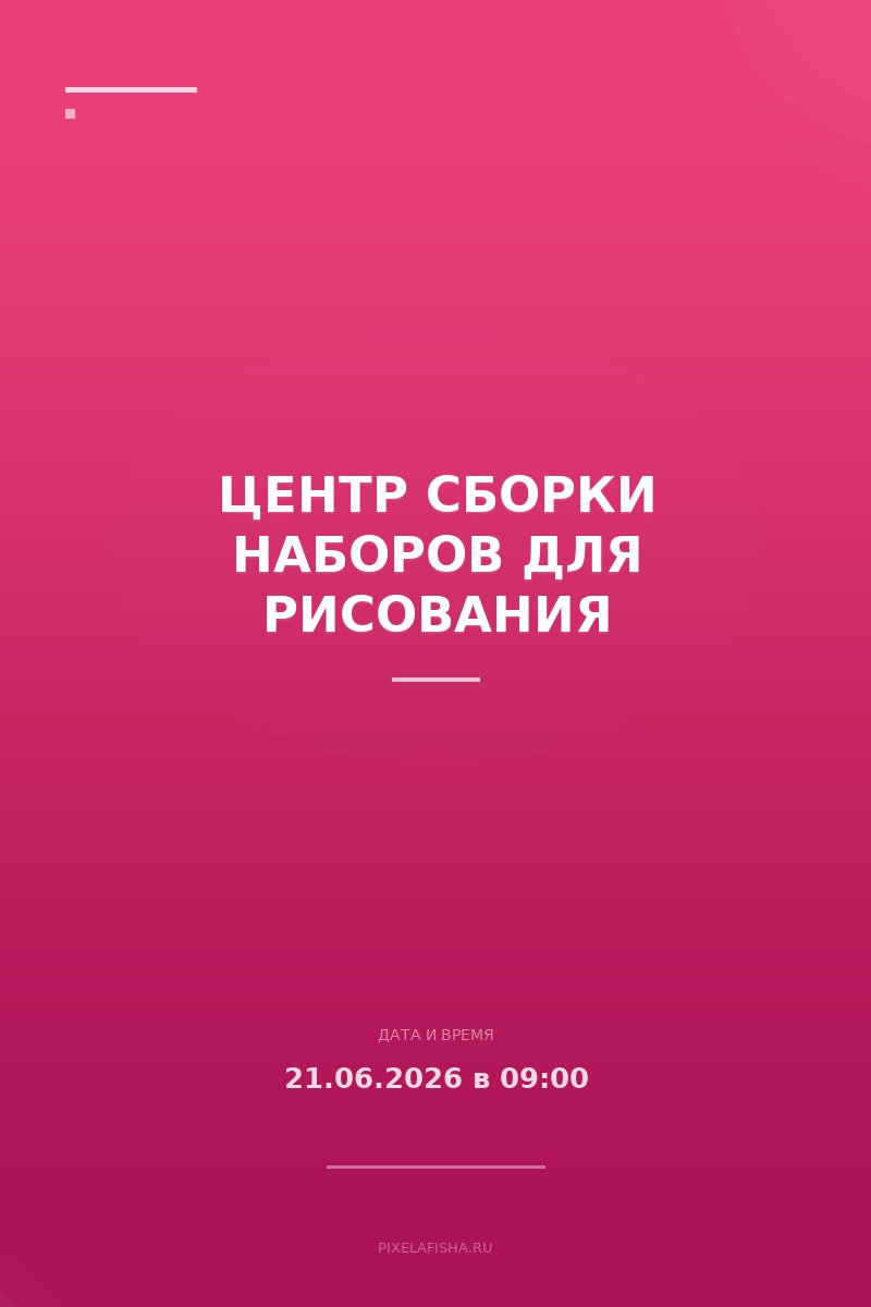 Центр сборки наборов для рисования