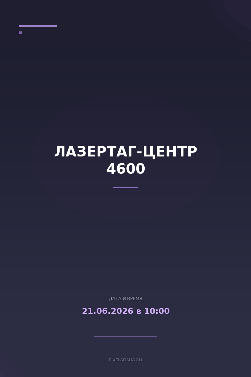 Лазертаг-центр 4600