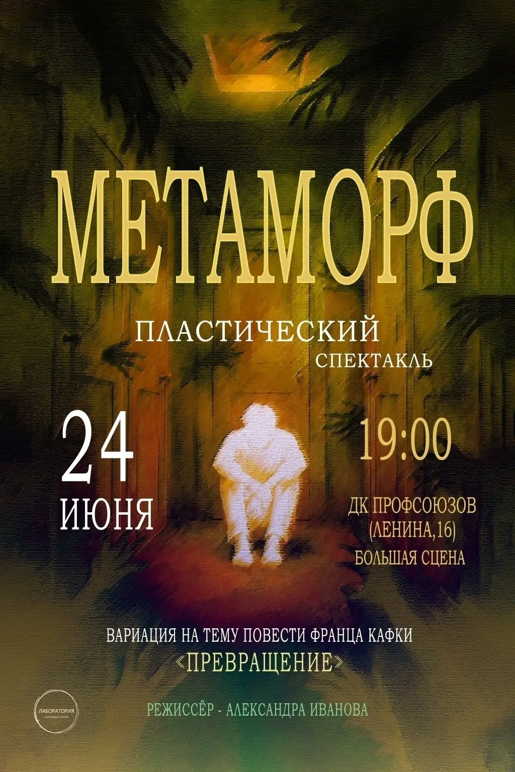 Пластический спектакль МЕТАМОРФ по мотивам повести Франца Кафки