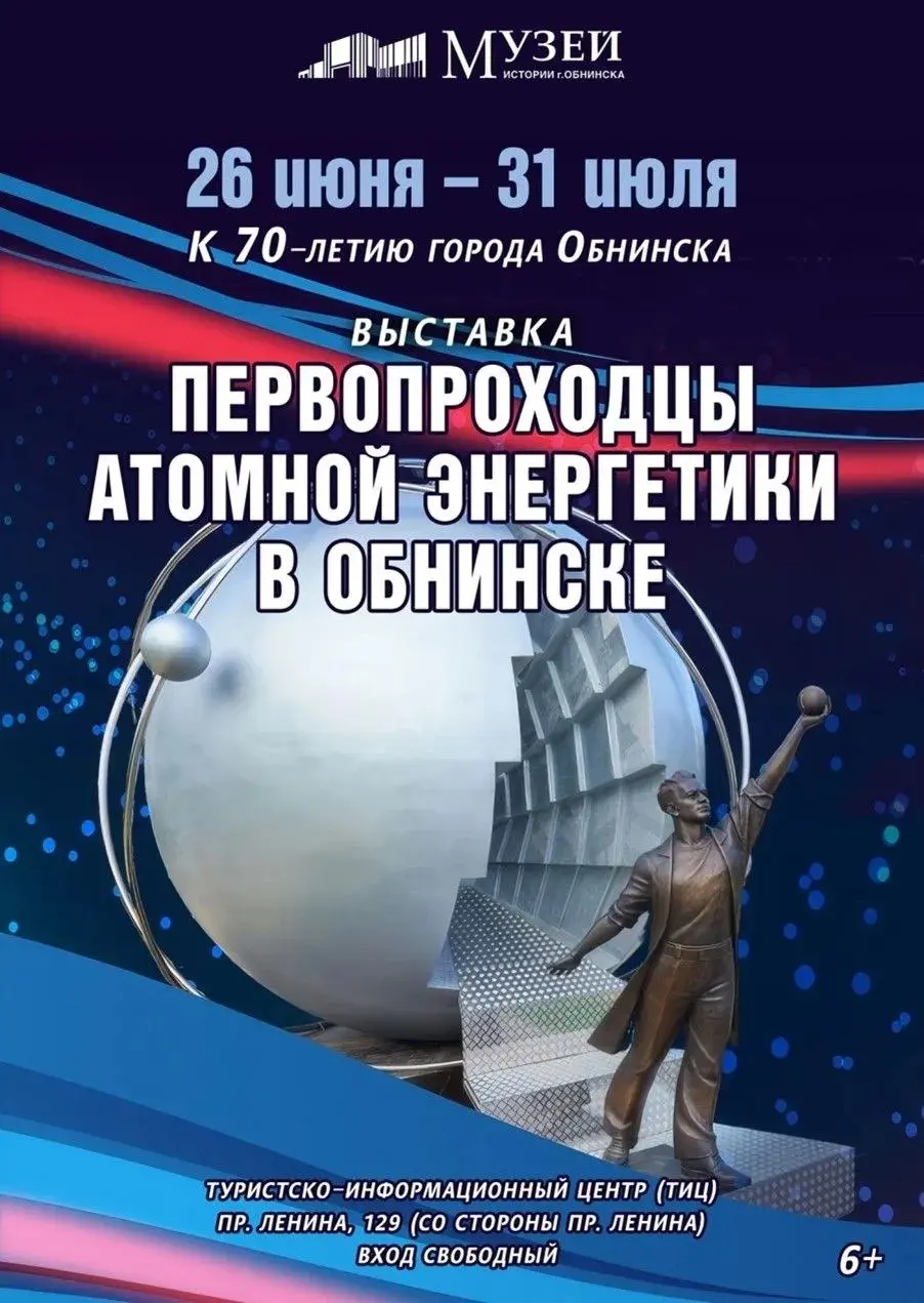 Выставка первопроходцев атомной энергетики в Обнинске