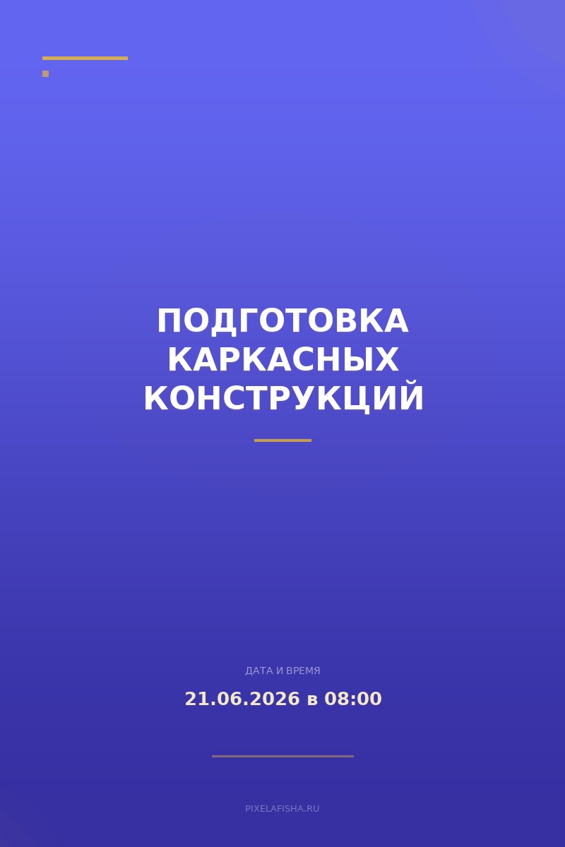 Подготовка каркасных конструкций