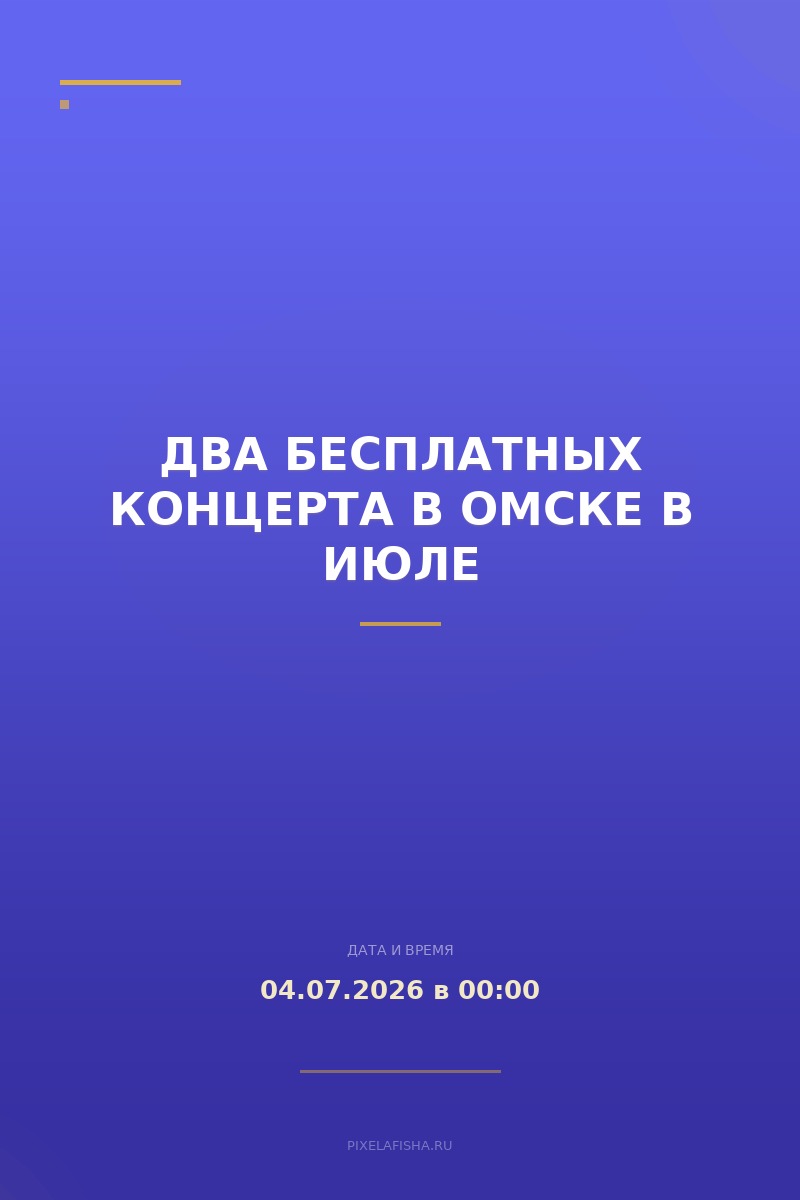 Два бесплатных концерта в Омске в июле
