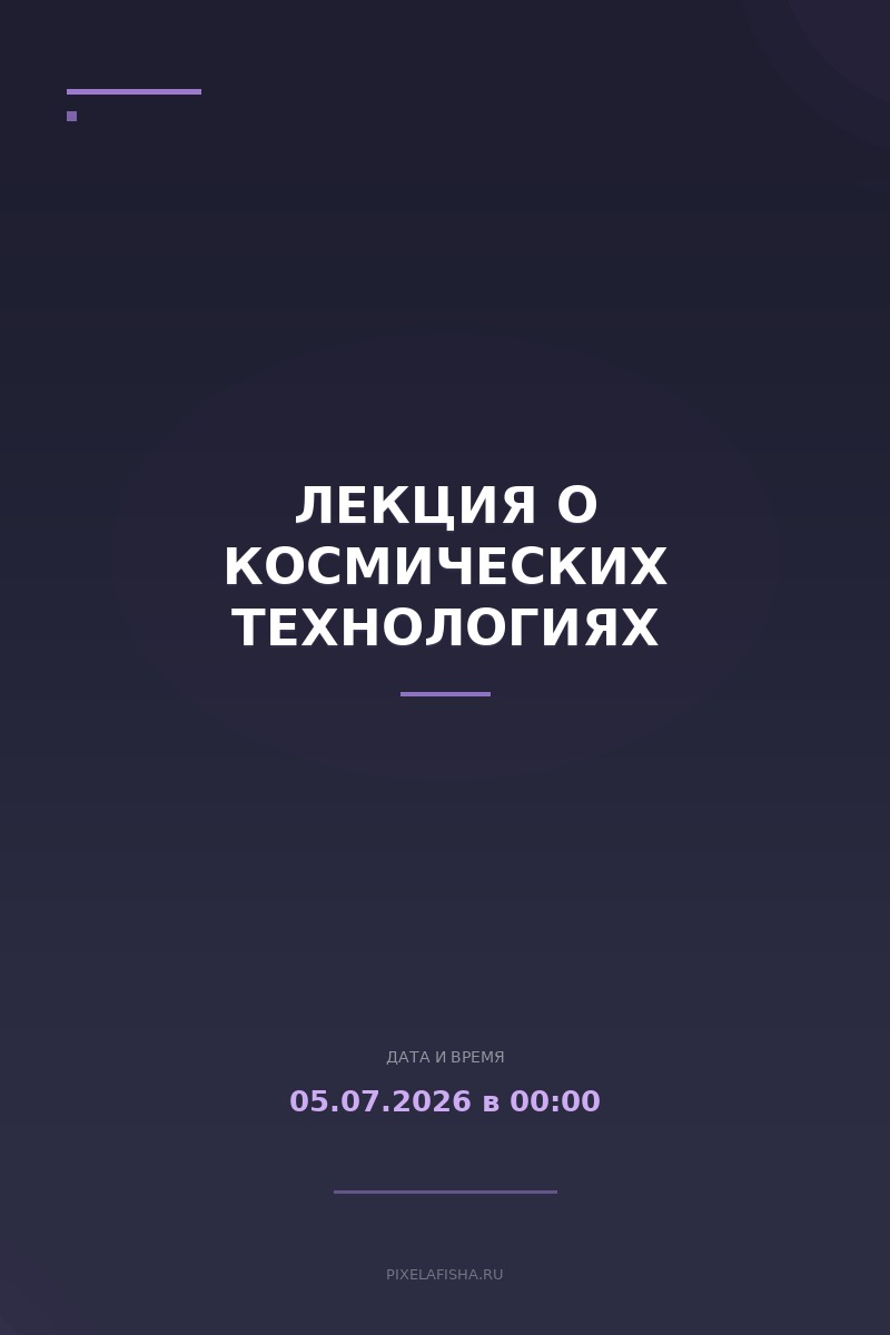 Лекция о космических технологиях