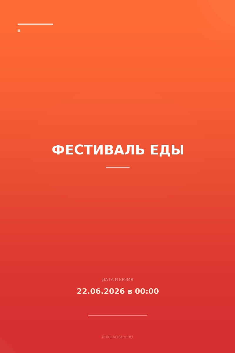 Фестиваль еды