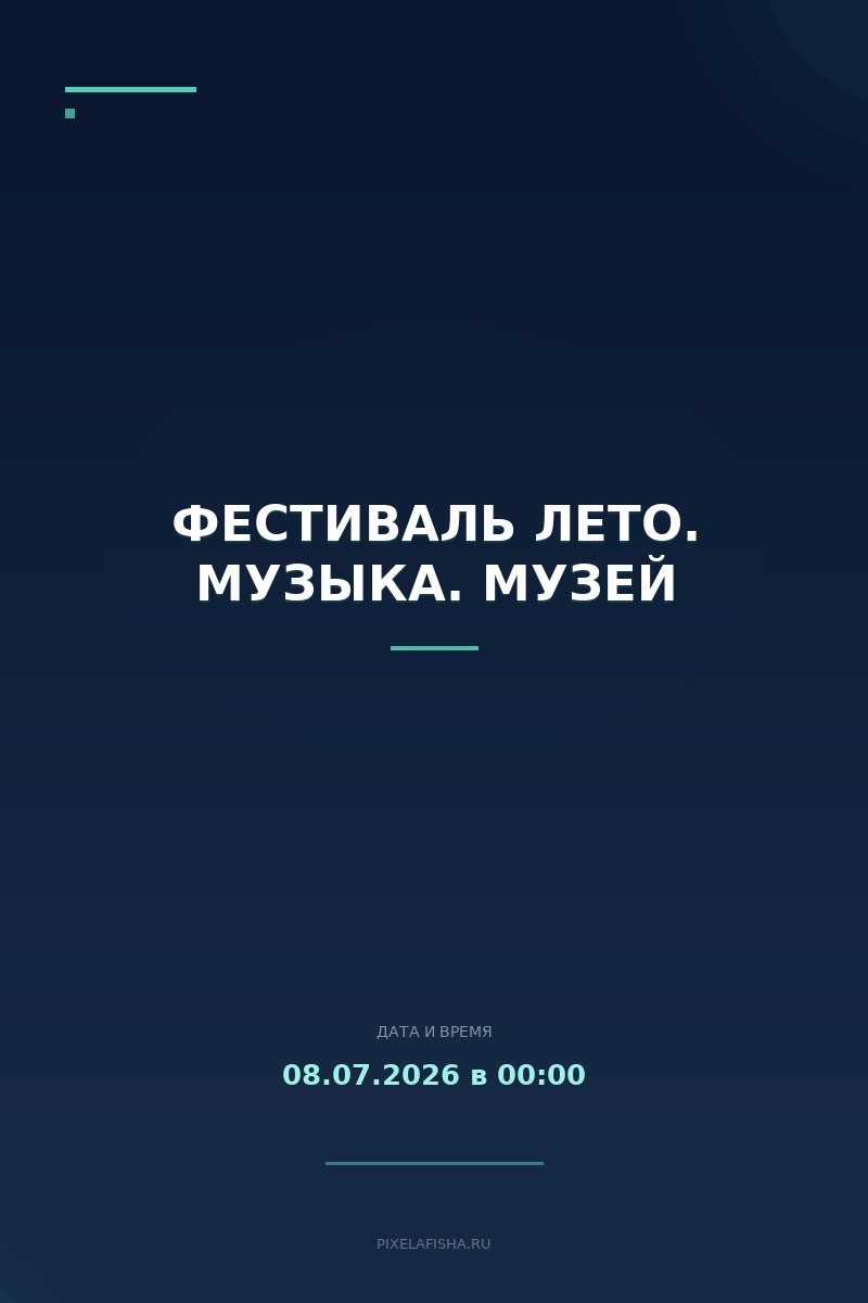 Фестиваль Лето. Музыка. Музей