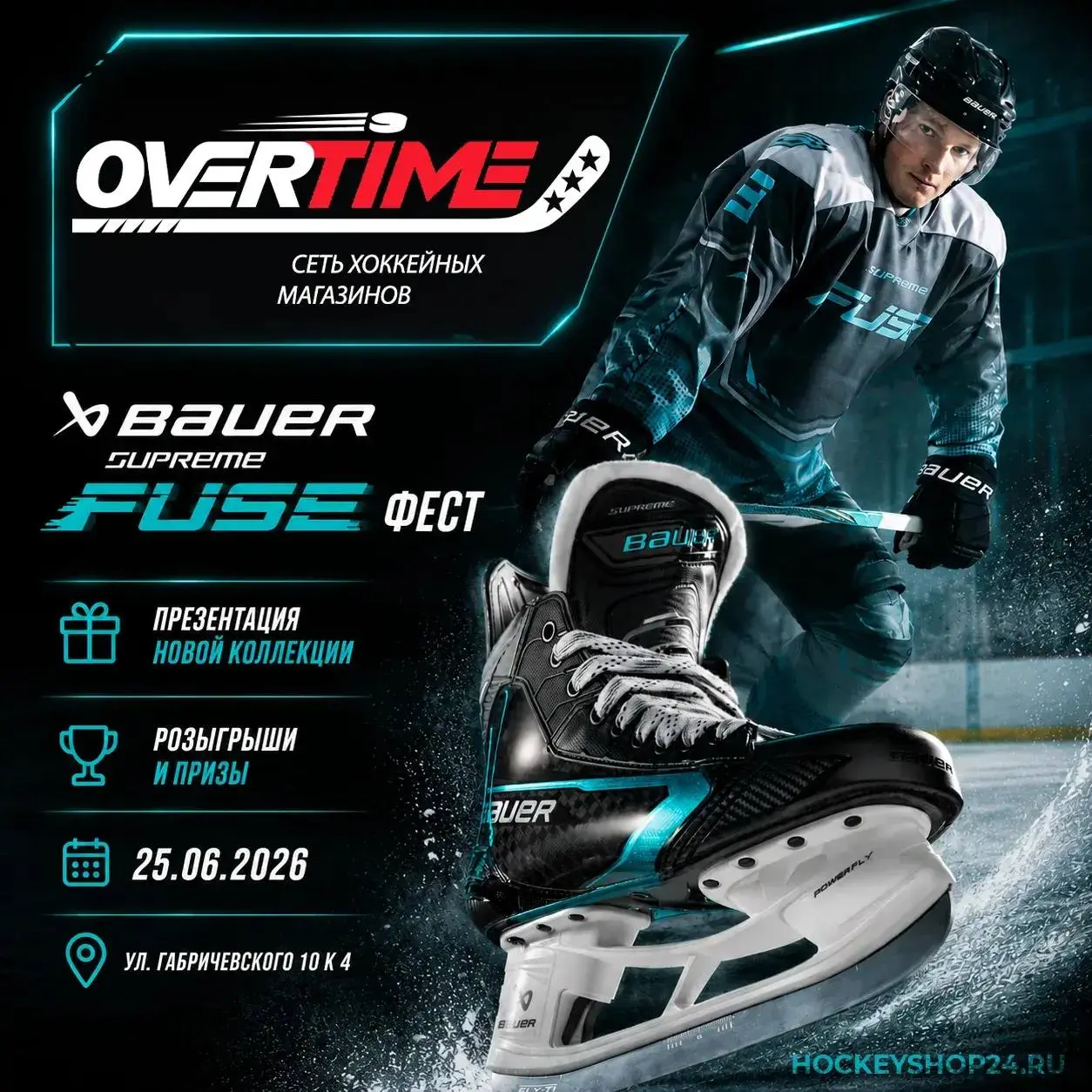 Презентация коллекции BAUER SUPREME FUSE в Овертайм