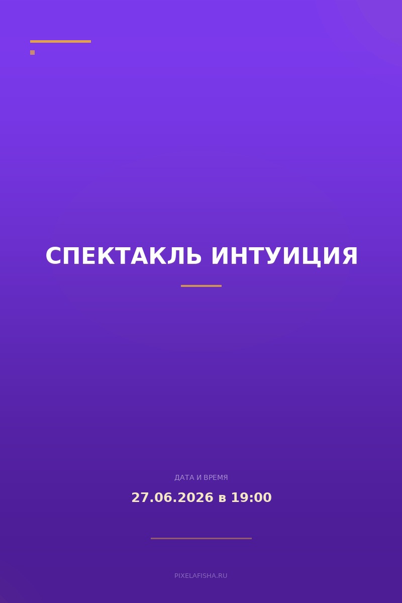 Спектакль Интуиция