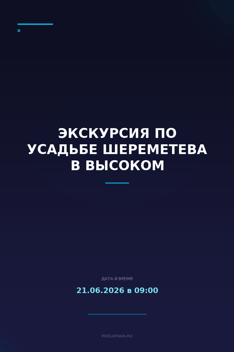 Экскурсия по Усадьбе Шереметева в Высоком