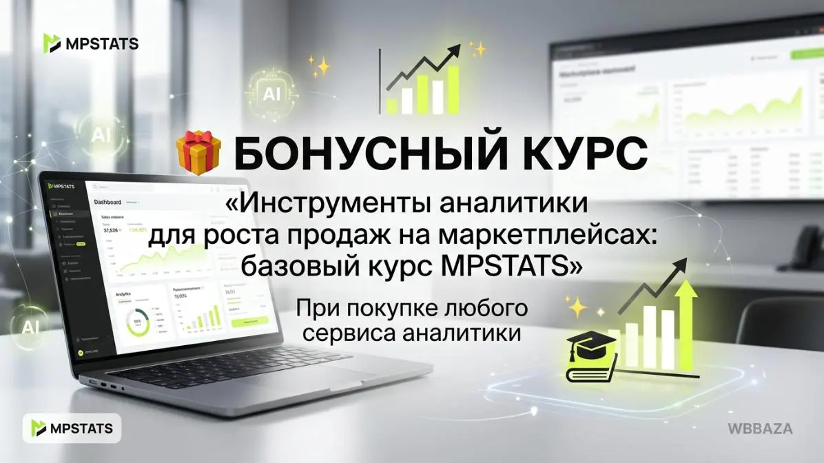 Базовый курс MPSTATS Academy "Инструменты аналитики для роста продаж на маркетплейсах"