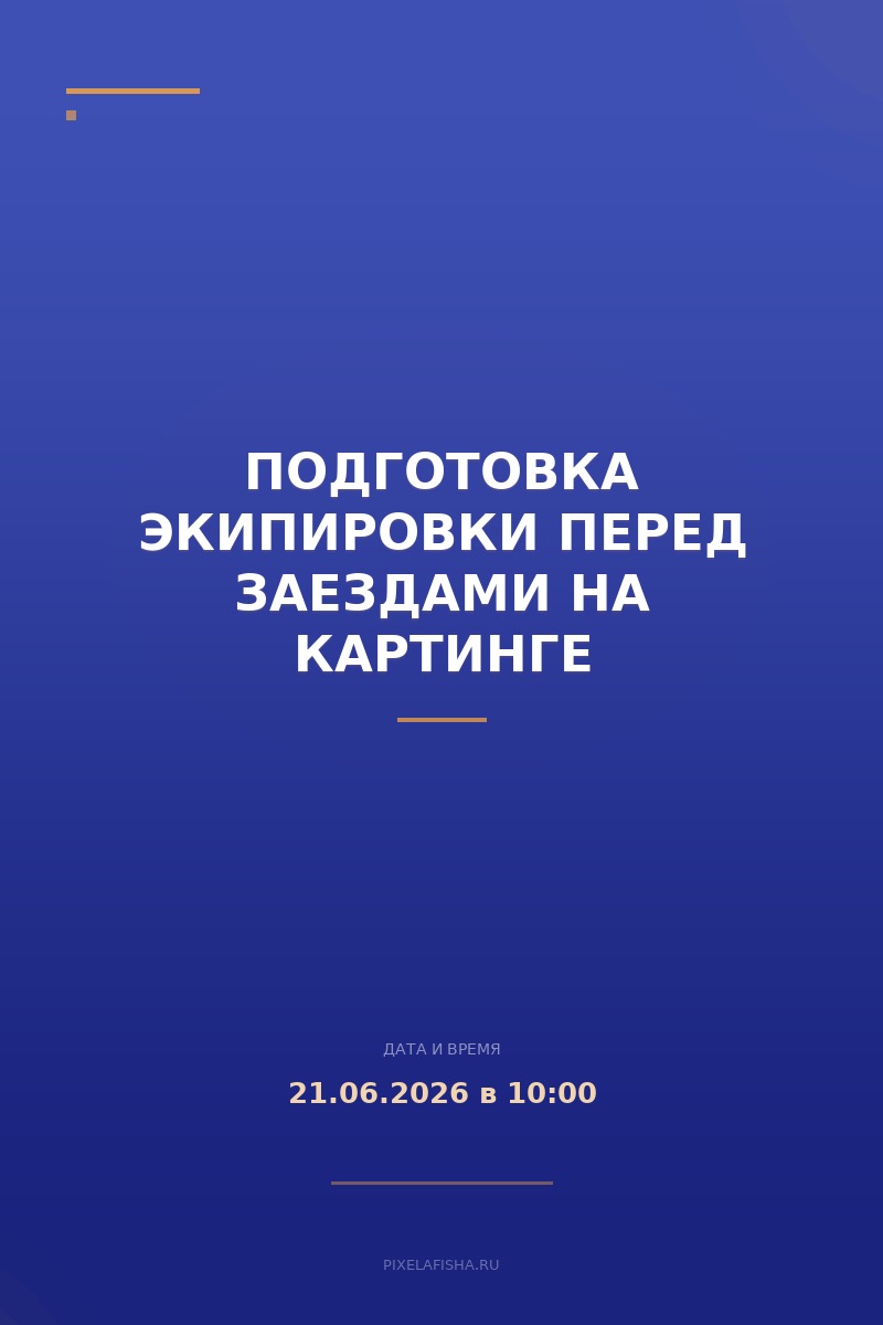 Подготовка экипировки перед заездами на картинге