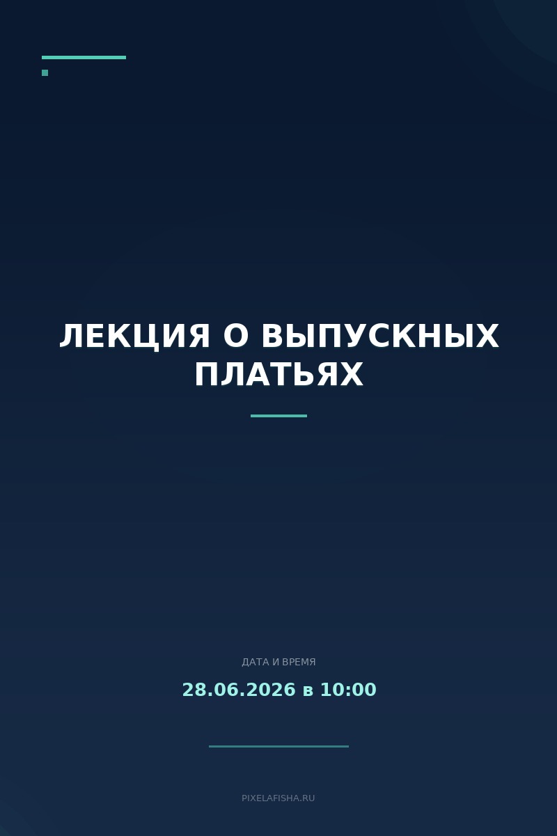 Лекция о выпускных платьях