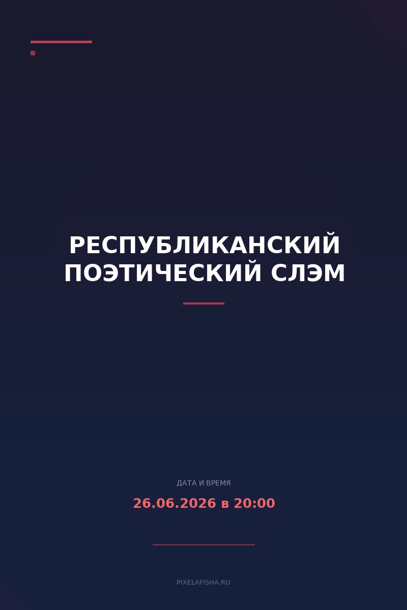 Республиканский поэтический слэм