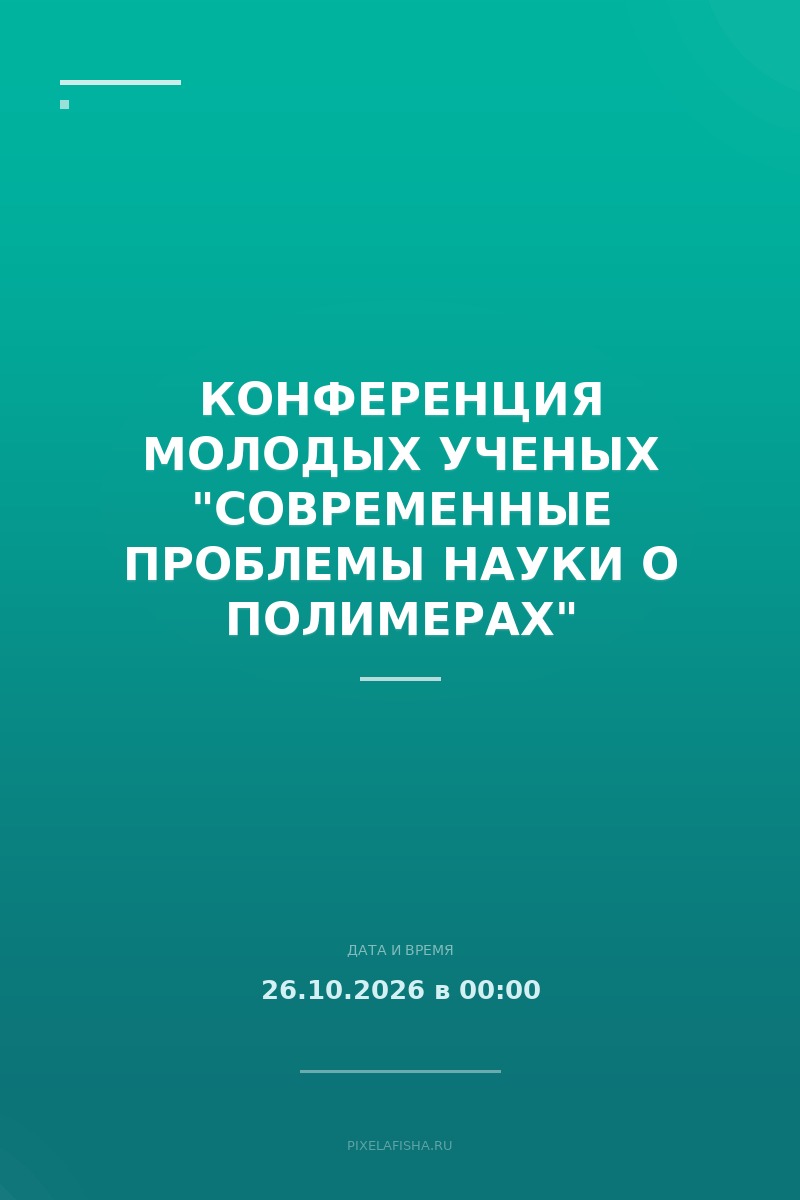 Конференция молодых ученых "Современные проблемы науки о полимерах"