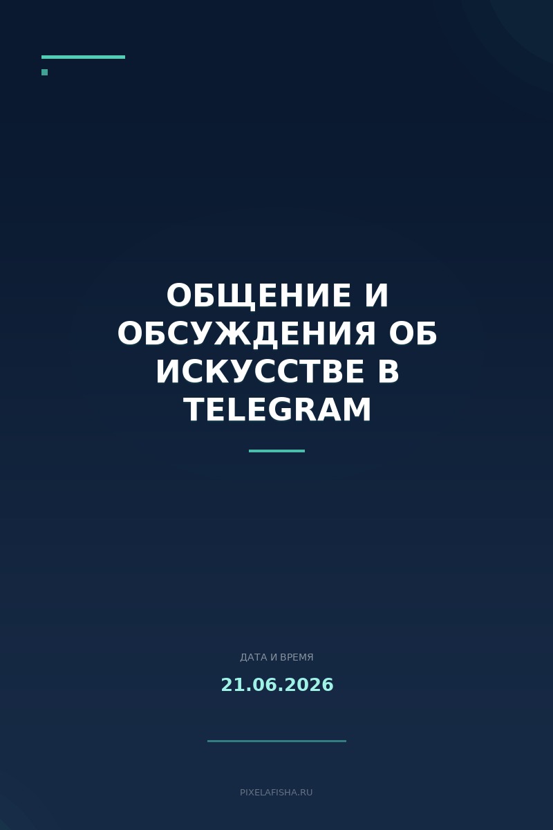 Общение и обсуждения об искусстве в Telegram