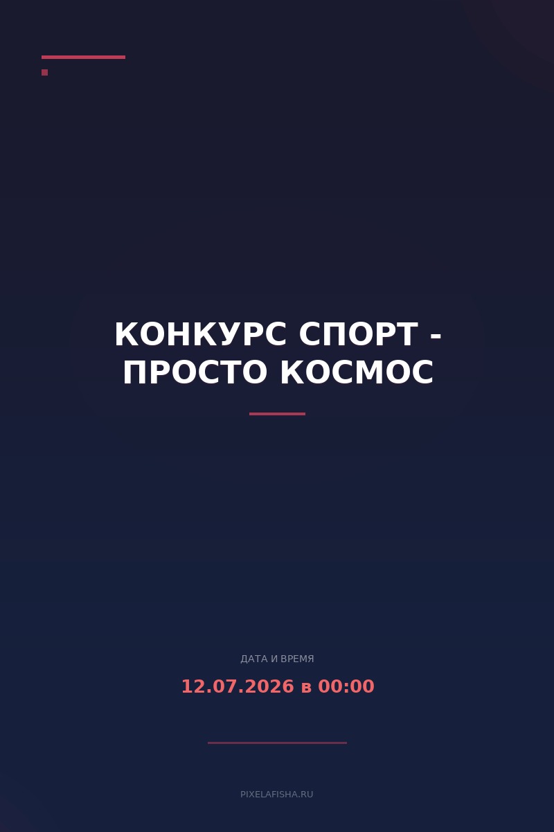 Конкурс Спорт - просто космос