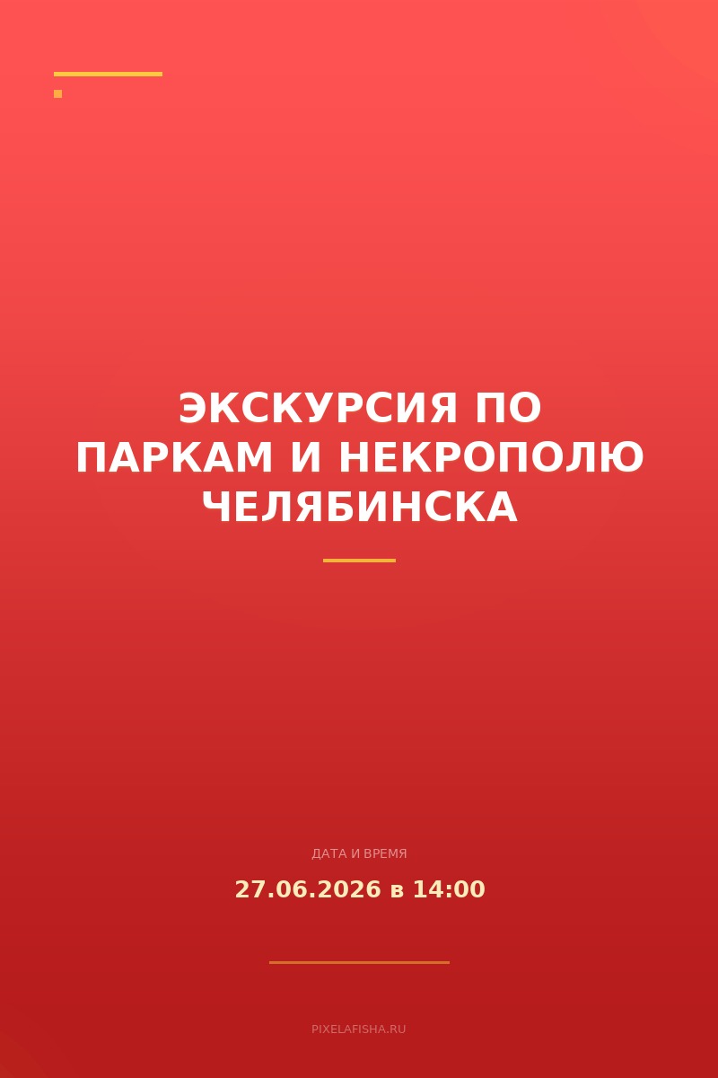 Экскурсия по паркам и некрополю Челябинска