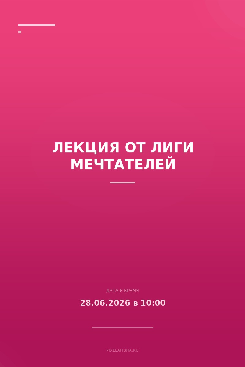 Лекция от Лиги мечтателей