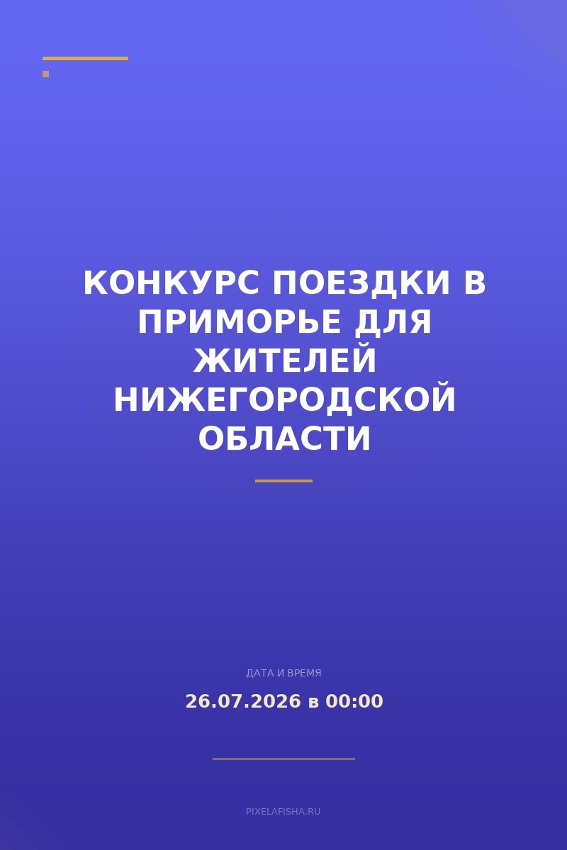 Конкурс поездки в Приморье для жителей Нижегородской области