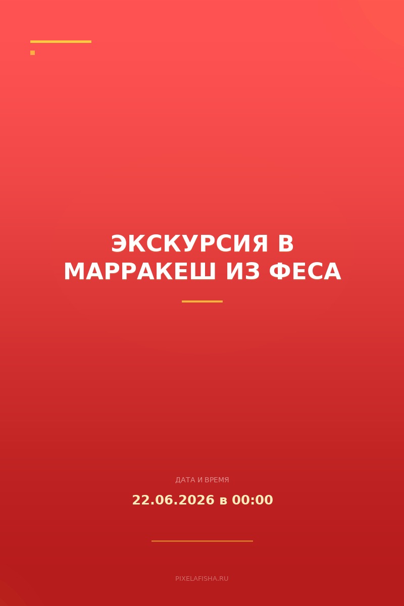 Экскурсия в Марракеш из Феса