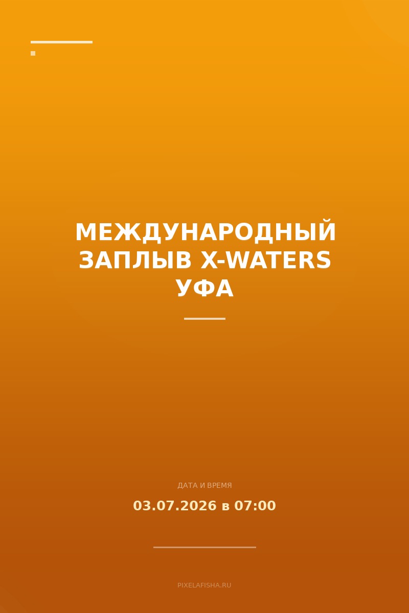 Международный заплыв X-WATERS Уфа