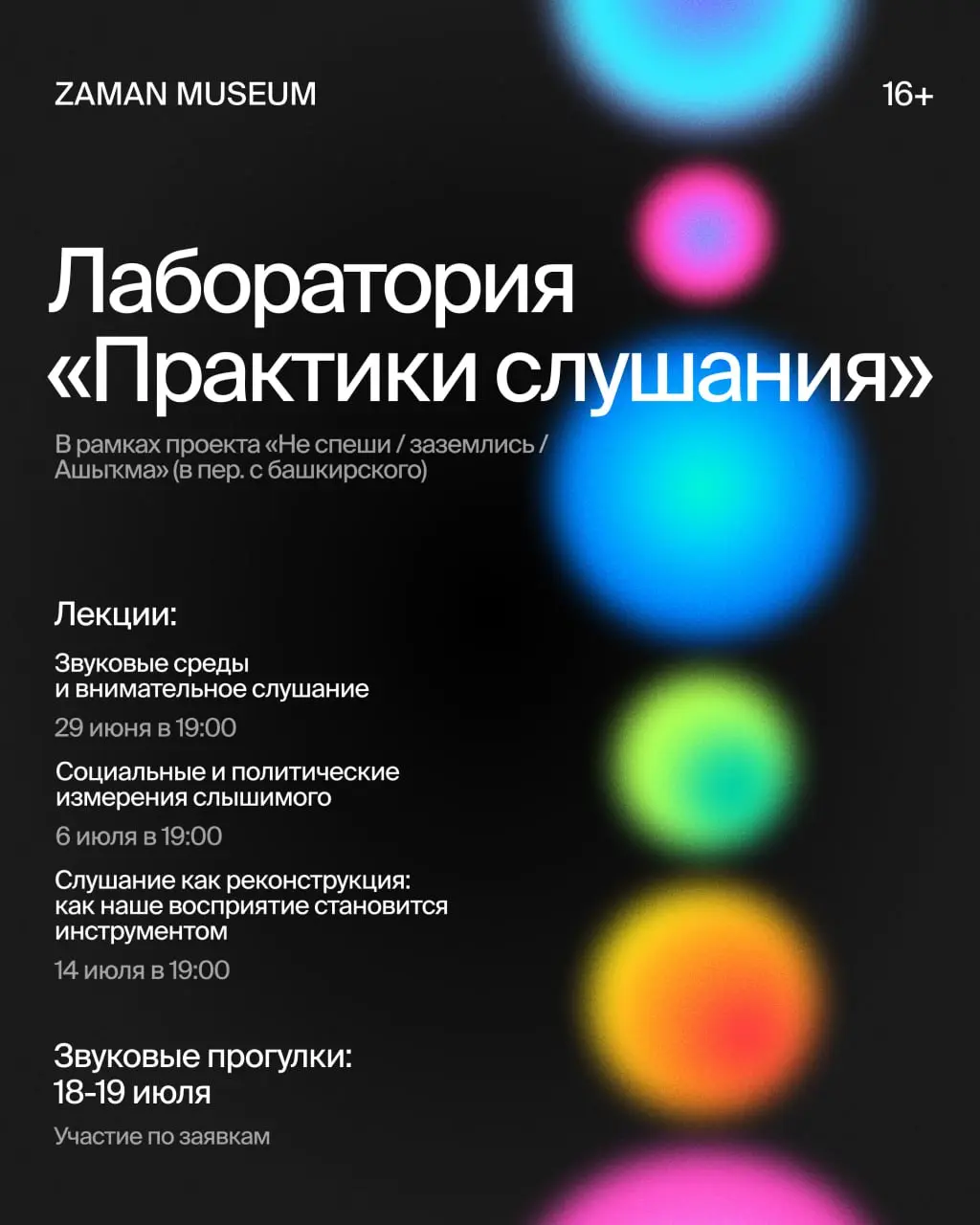 Звуковая лаборатория "Практики слушания"