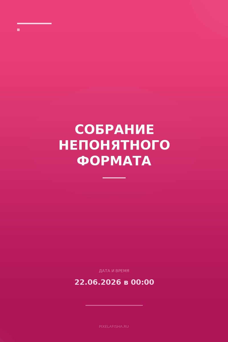 Собрание непонятного формата