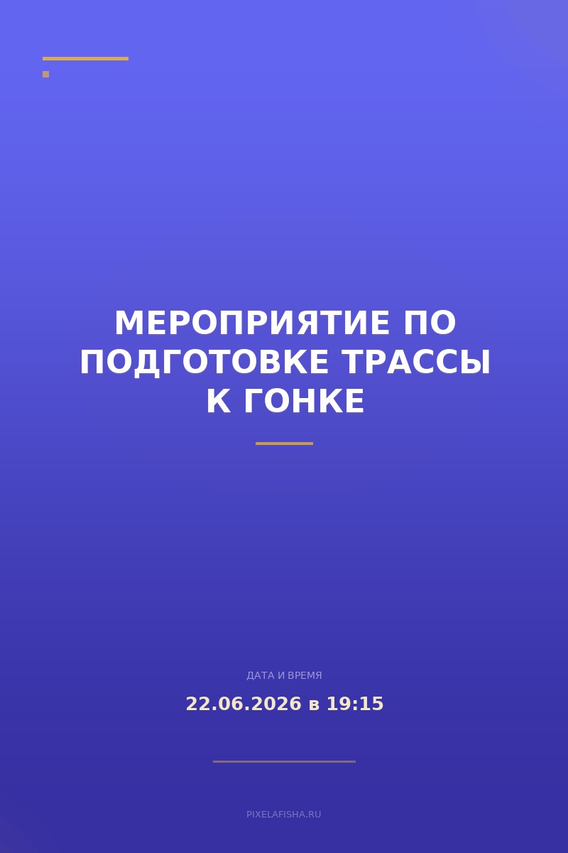Мероприятие по подготовке трассы к гонке