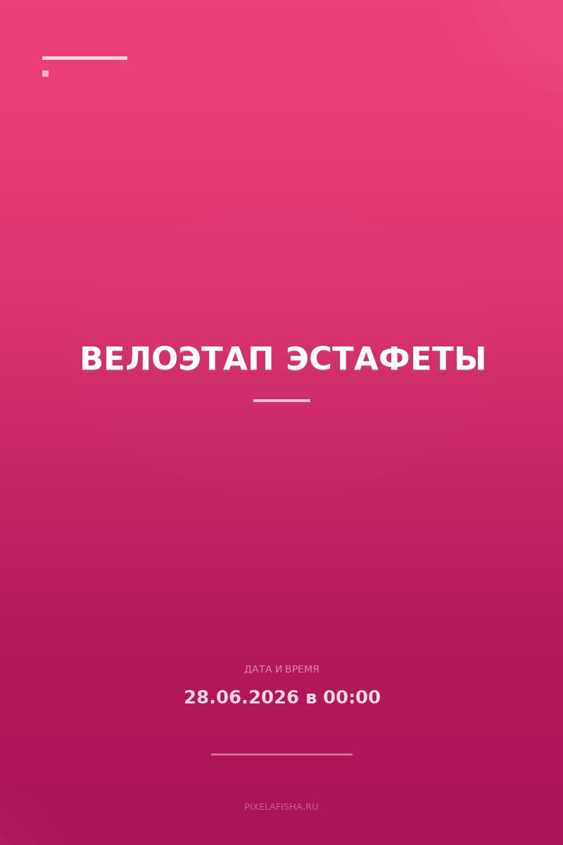 Велоэтап эстафеты