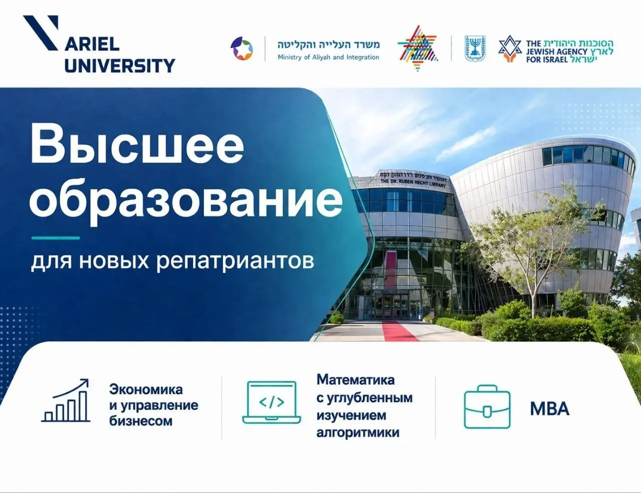 Мастер-класс по высшему образованию для новых репатриантов от Ариэльского университета
