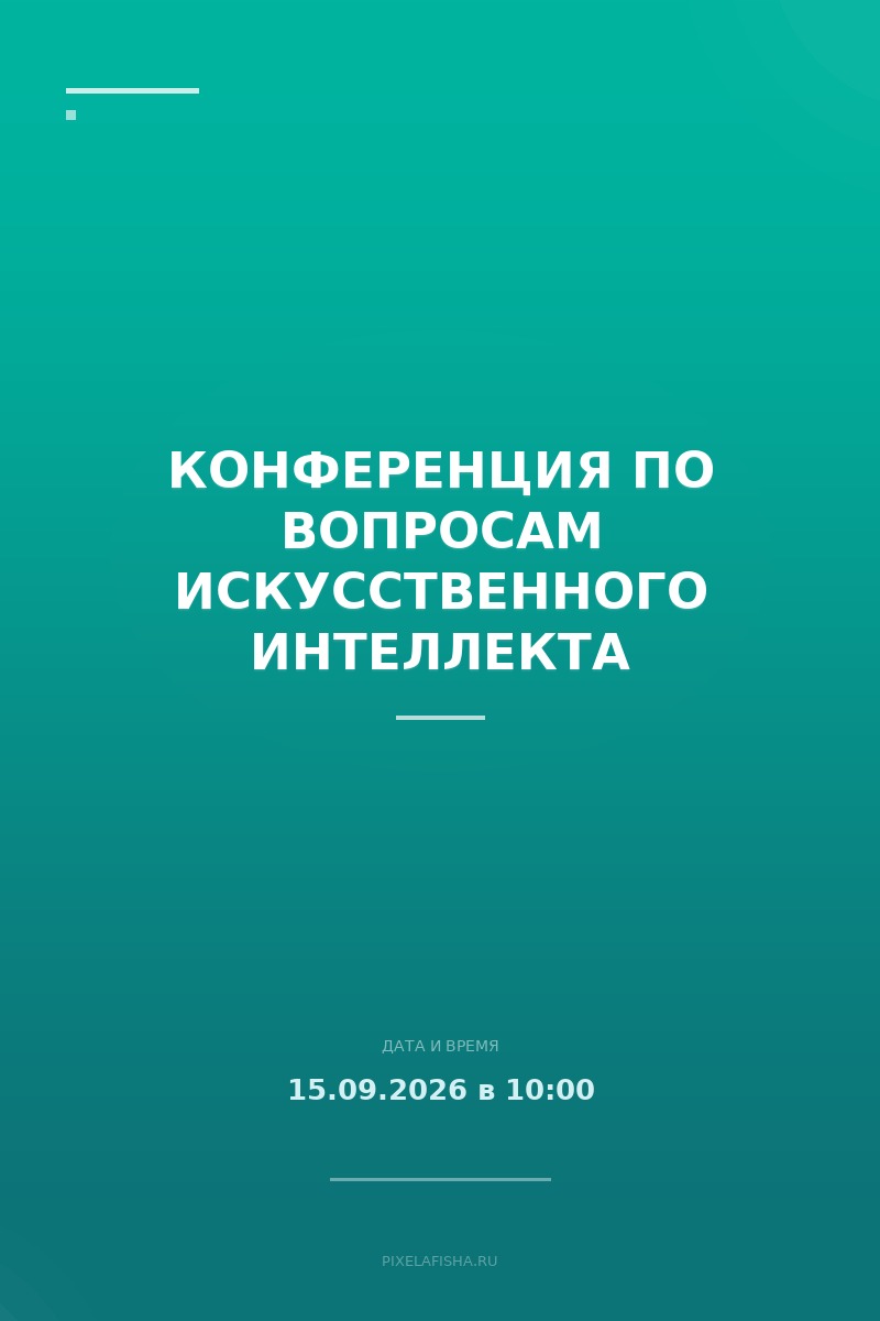 Конференция по вопросам искусственного интеллекта