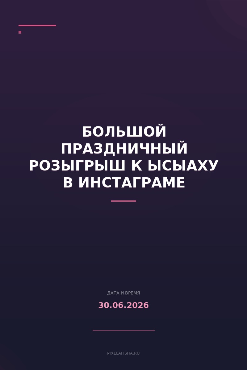 Большой праздничный розыгрыш к Ысыаху в Инстаграме