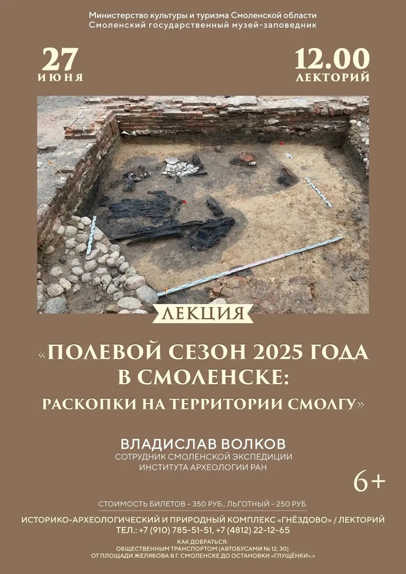 Лекция о полевом сезоне 2025 года в Смоленске: раскопки на территории СмолГУ
