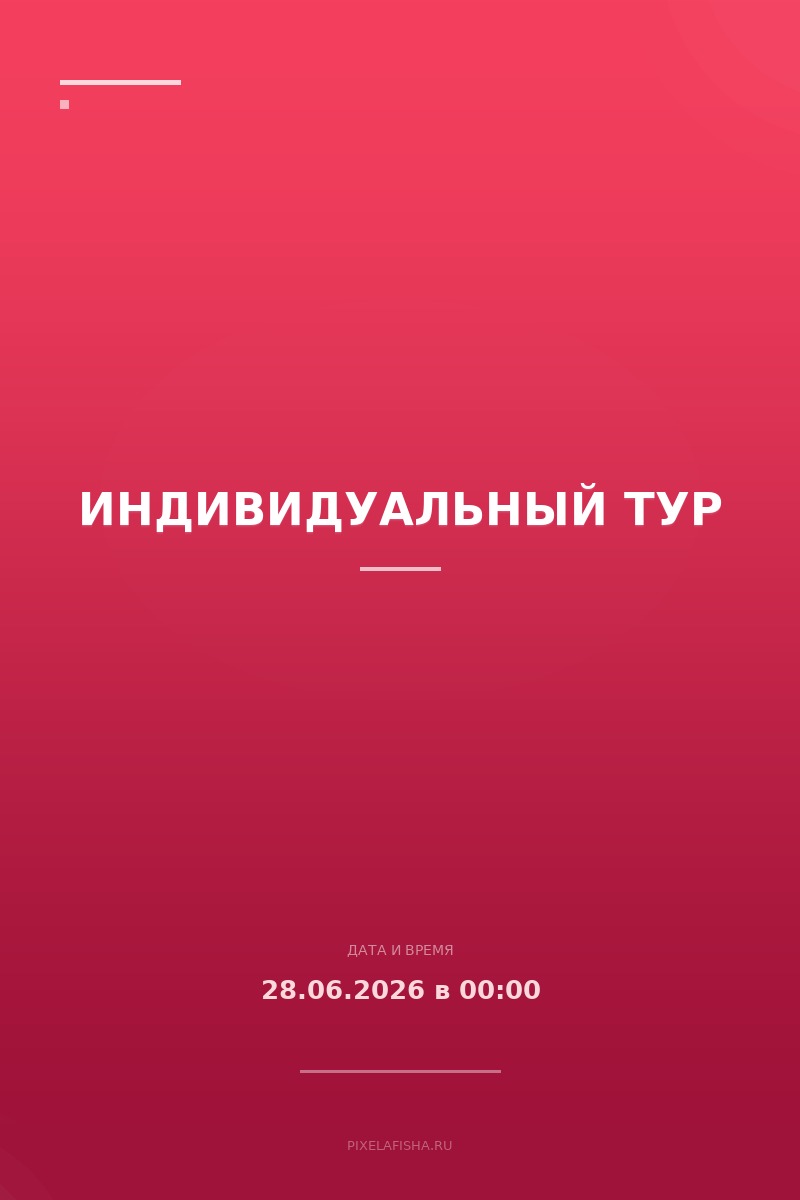 Индивидуальный тур