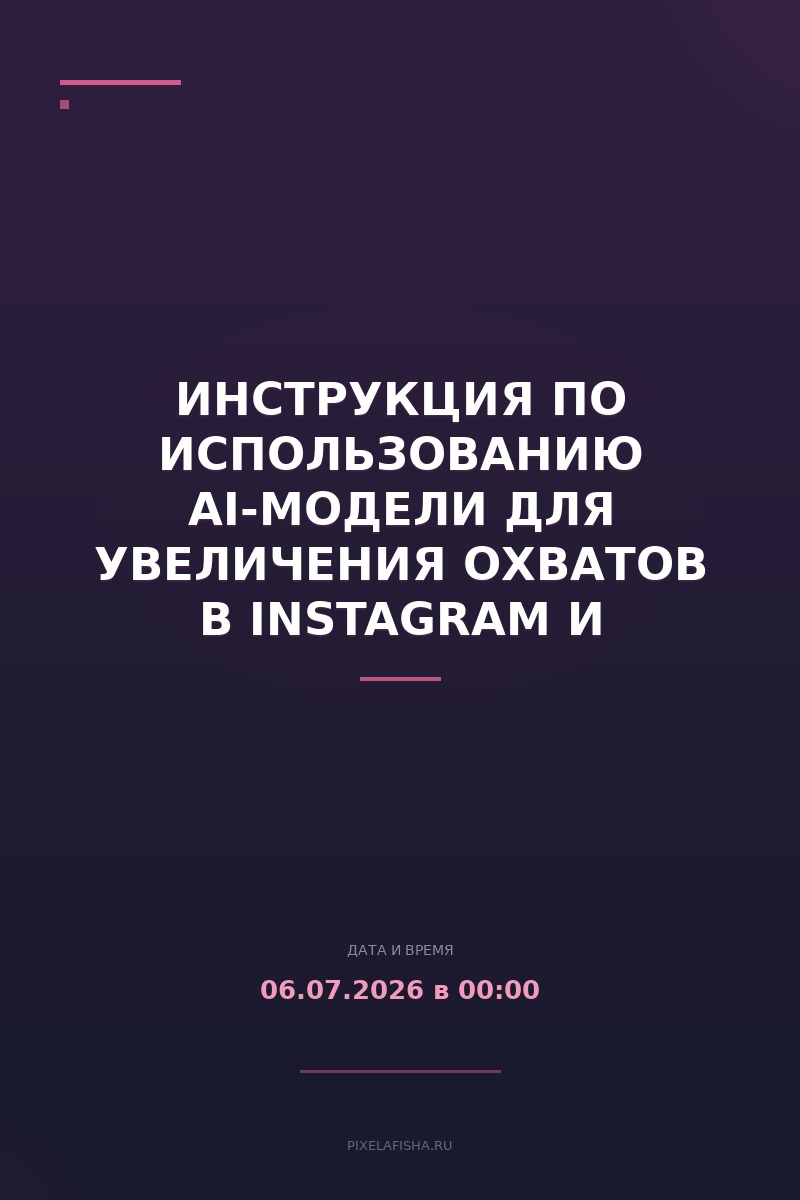 Инструкция по использованию AI-модели для увеличения охватов в Instagram и TikTok