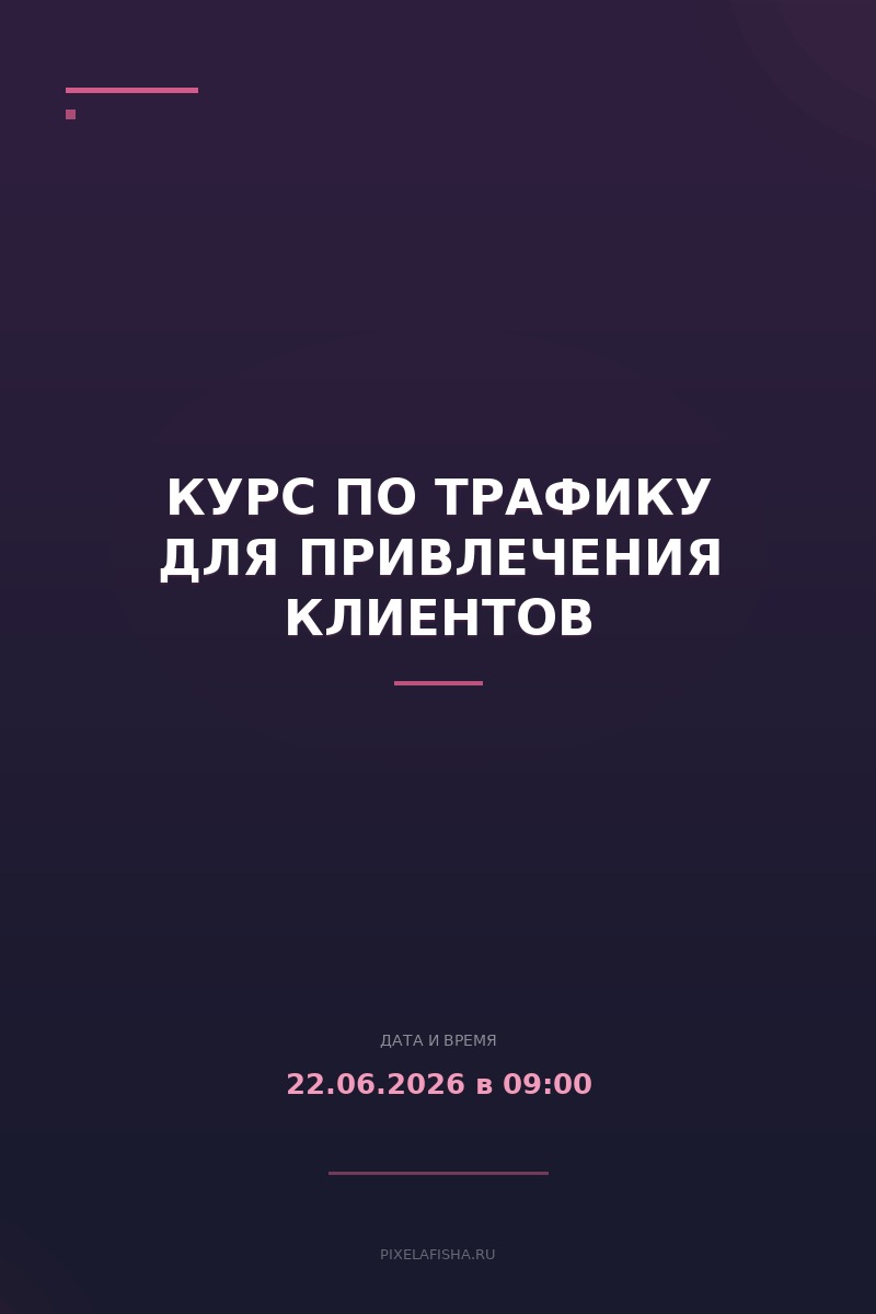 Курс по трафику для привлечения клиентов