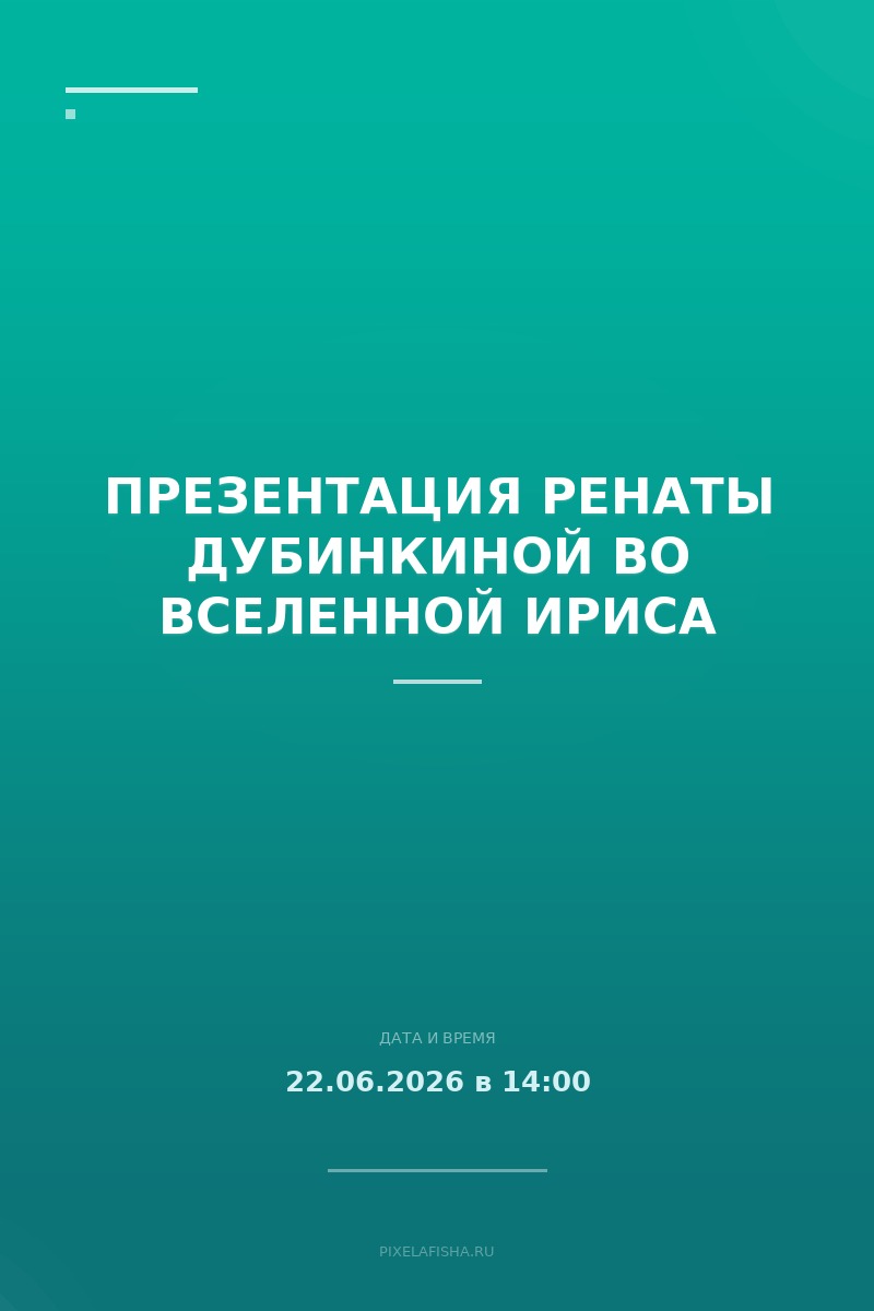 Презентация Ренаты Дубинкиной во Вселенной Ириса