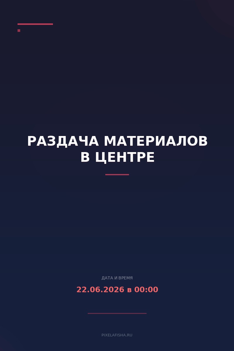 Раздача материалов в центре